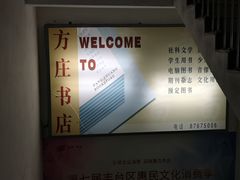 -方庄书店(通润商务会馆店)