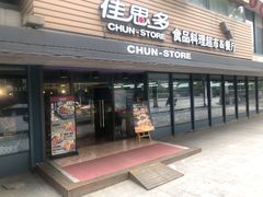 门面-佳思多食品料理超市(园区店)