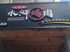 门面-董家庄水浒烤肉店(芙蓉洲路店)