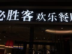 -必胜客(嘉兴万达店)