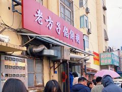 门面-老方子馅饼粥(台东店)