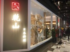 门面-乾山•Kenzan (万象城店)