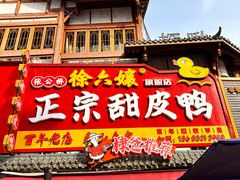 -徐六孃正宗甜皮鸭(张公桥店)