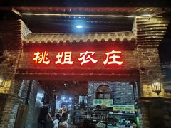 门面-桃姐农庄老字号(从化温泉店)