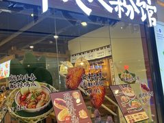 -鲜大人粉馆