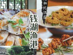 -宁波柏悦酒店·钱湖渔港