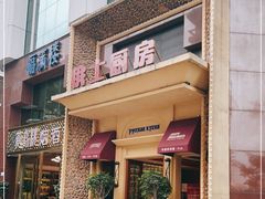 门面-俄士厨房(万松园店)