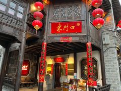 门面-东门口·鲜爆肚涮肉·烧烤(老门东店)