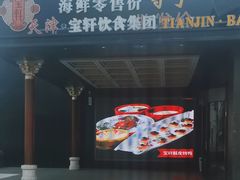 -宝轩渔府·老字号海鲜·正宗津菜(水上店)