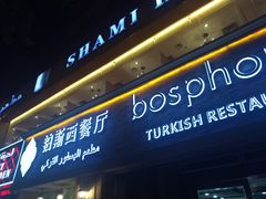 门面-bosphorus 铂斯西餐厅·土耳其烧烤(环市中路店)