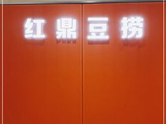 -红鼎豆捞·非遗鲍皇汤火锅(宝丰路店)