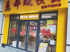 -都城快餐(新港西路店)