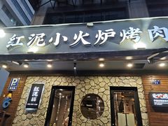 -红泥小火炉·东北泥炉烤肉(宁波总店)