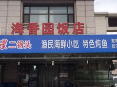 iphone_upload_pic-海香园饭店