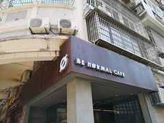 门面-BE NORMAL CAFE(霞溪路店)