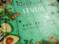 -Kitchen·Y洋厨房西餐厅(王府壹号店)