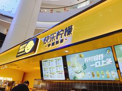 -快乐柠檬(银泰百货大红门店)