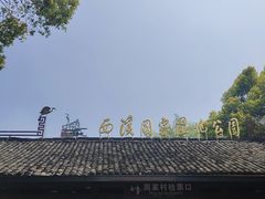 -西溪国家湿地公园
