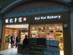 -Pastelaria Koi Kei(威尼斯人K12店)