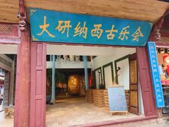 -宣科纳西古乐·非遗体验空间(大水车店)