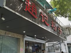 门面-赵记粽子(司前街店)