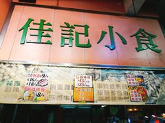 -佳记小食店(旺角店)