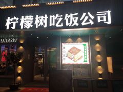 门面-柠檬树茶餐厅(海雅缤纷城店)