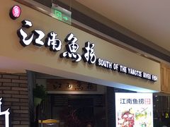 门面-江南鱼捞(北仑银泰城店)