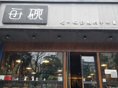 门面-每碗面馆(新鸿安大厦店)