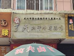 -罗氏热干牛肉面馆(玫瑰街总店)