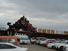 -北戴河碧螺塔海上酒吧公园