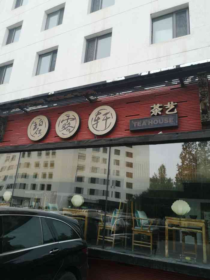 碧露轩茶艺馆(亚运村店"古香古色的茶馆,其实店里有好多地方都可以.