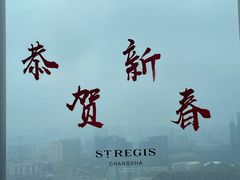 -Social 秀西餐厅-长沙瑞吉酒店(运达店)