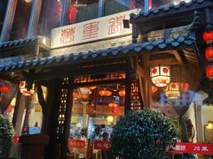 -万重锦·人文川菜馆(骡马市店)