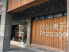 -麦子MaiMassage(打浦桥店)