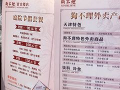 菜单-狗不理(贵宾楼店)