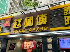 -家阳赵师傅油饼包烧麦(粮道街店)