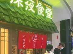 门面-白石的深夜食堂(济南万象城店)