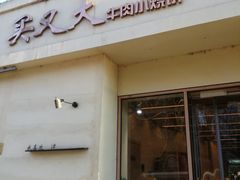 -买又大餐厅(福林里店)