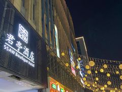 -杭州东站汇和君亭酒店