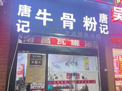 -唐记牛骨粉(陶溪川店)