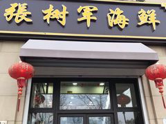 门面-张树军海鲜(王府壹号店)