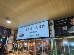 -车头老二大排档(金城步行街店)