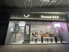 门面-爱欢洗ifunwash(北辰店)