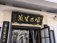 -哑巴生煎(临顿路店)