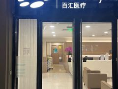 -百汇医疗健康管理与出国体检中心