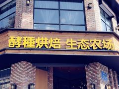 门面-酵種麦田(山师店)