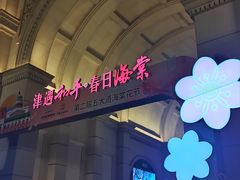 -天津五大道文化旅游区