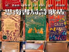 -思南书局·诗歌店