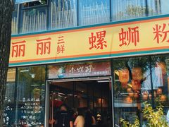 -丽丽三鲜螺蛳粉(田林路店)